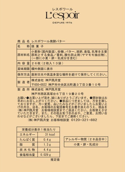 神戶風月堂 雷斯波瓦發酵奶油餅乾