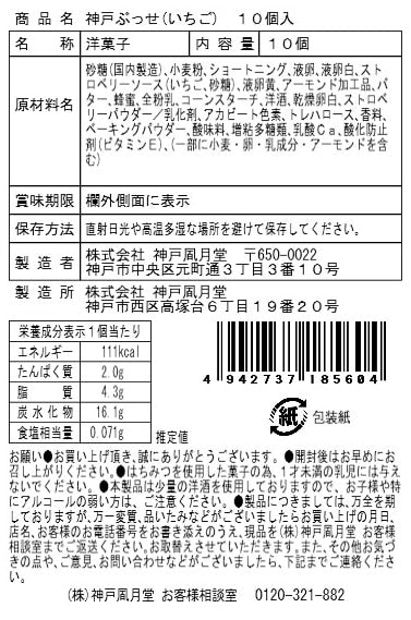 神戶風月堂 神戶布雪(草莓)10個入