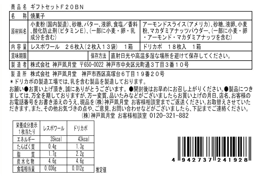 神戶風月堂 雷斯波瓦豪華甜點禮盒