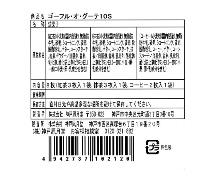 神戶風月堂 Gaufre au Goûter 10入|融合和風與洋風茶香的法式薄餅 10入