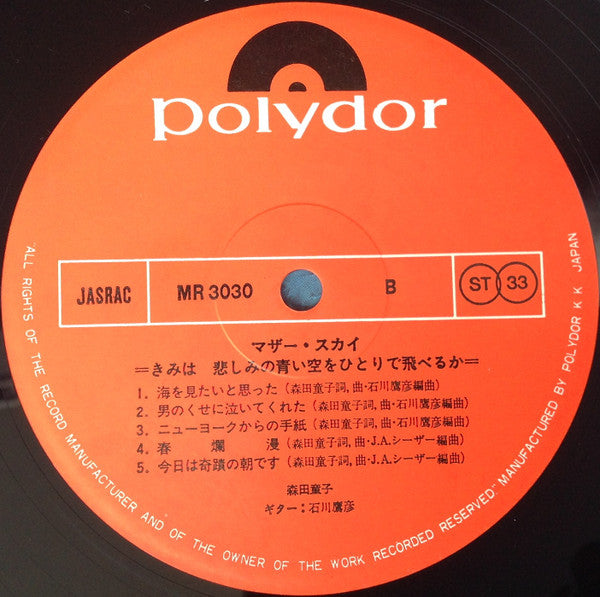 Doji Morita - マザー・スカイ = きみは悲しみの青い空をひとりで飛べるか (Vinyl, LP, Album) Very Good (VG) / Very Good Plus (VG+)