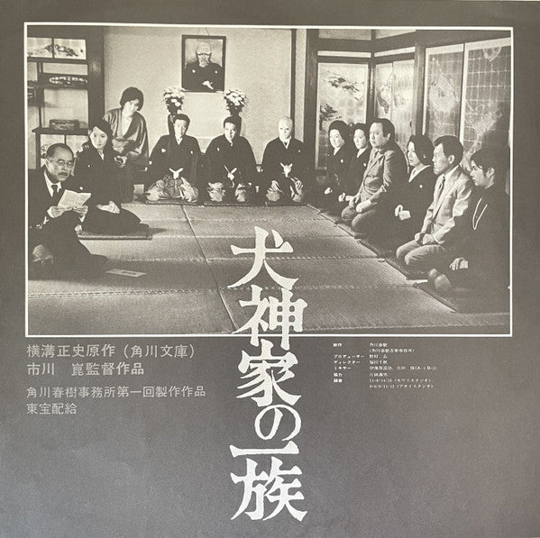 Yuji Ohno - The Inugami Family (Vinyl, LP, Album, Stereo) Near Mint (NM or M-) / Very Good Plus (VG+)