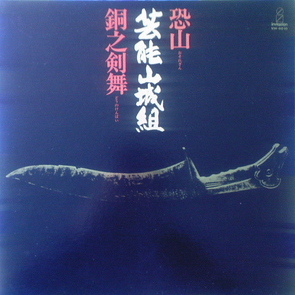 Geinoh Yamashirogumi - 恐山/銅之剣舞 (Vinyl, LP, Album, Reissue)