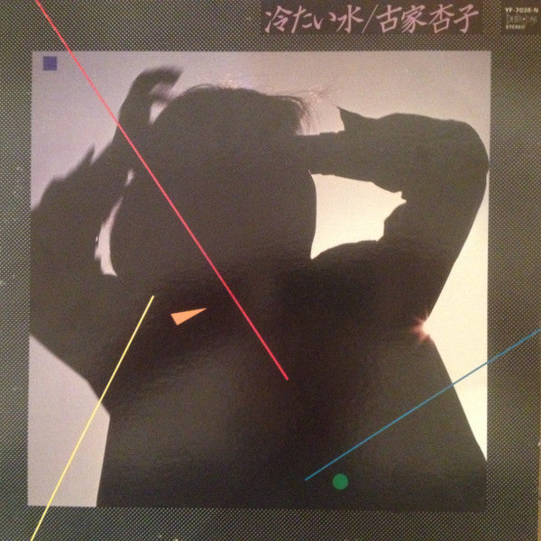 Kyoko Furuya (2) - 冷たい水 (Vinyl, LP, Album) Very Good Plus (VG+) / Very Good (VG)