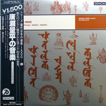 Ryohei Hirose - Music Of Ryohei Hirose (Vinyl, LP, Album, Reissue) Very Good Plus (VG+) / Very Good (VG)