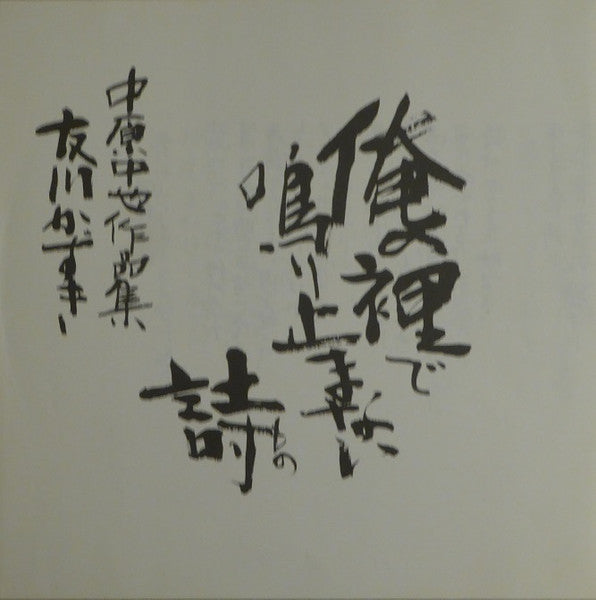Tomokawa Kazuki - 俺の裡で鳴り止まない詩 - 中原中也作品集 (Vinyl, LP) Very Good (VG) / Very Good (VG)