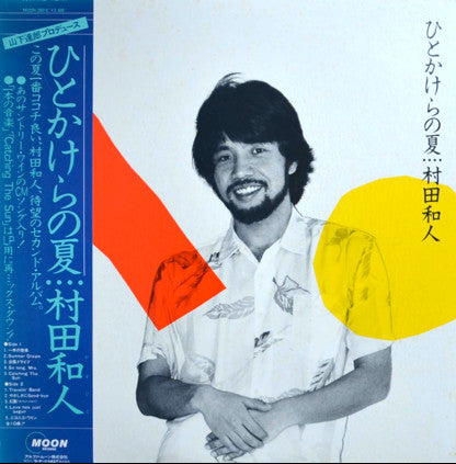 Kazuhito Murata - ひとかけらの夏 (Vinyl, LP, Album, Stereo)