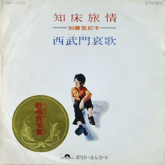 Tokiko Kato - 知床旅情 (7", 45 RPM, Single, Stereo) - Good Plus (G+) / Good (G)