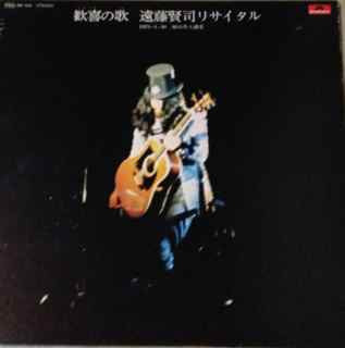 Kenji Endo - Song of Joy: Kenji Endo Recital (Vinyl, LP, Album, Stereo) Very Good (VG) / Very Good (VG)