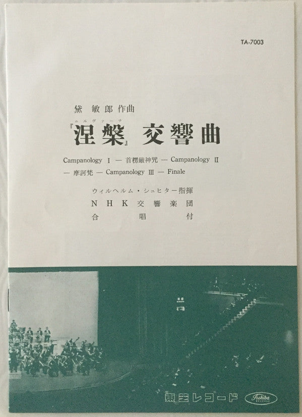 Toshiro Mayuzumi - 「涅槃」 交響曲 = Nirvāna-Symphonie (Vinyl, LP, Stereo) Very Good (VG) / Very Good (VG)
