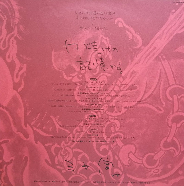 Mikami Kan - 夕焼けの記憶から・青森ライブ (Vinyl, Album, LP) Very Good Plus (VG+) / Very Good Plus (VG+)