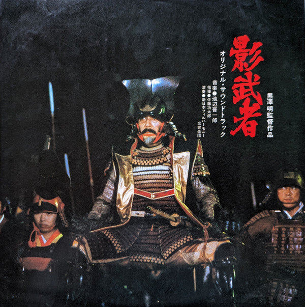 Shinichiro Ikebe - Kagemusha (Vinyl, LP, Stereo) Very Good (VG) / Very Good (VG)