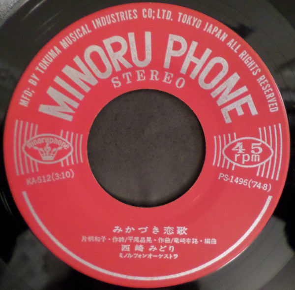 西崎みどり - 旅愁 (Vinyl, 7", 45 RPM, Single) Very Good Plus (VG+) / Very Good (VG)