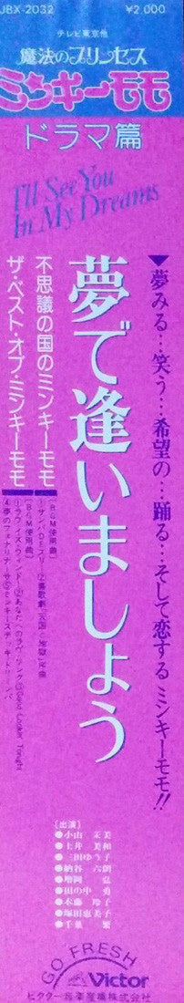 Various - I'll See You In My Dreams =魔法のプリンセス・ミンキーモモ <ドラマ編> "夢で逢いましょう" (Vinyl, LP, Compilation, Mono) Very Good Plus (VG+) / Good Plus (G+)