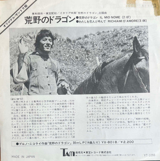 Bruno Nicolai - 荒野のドラゴン = Il Mio Nome E' Shangai Joe (Vinyl, 7", 45 RPM, Single) Very Good Plus (VG+) / Very Good Plus (VG+)