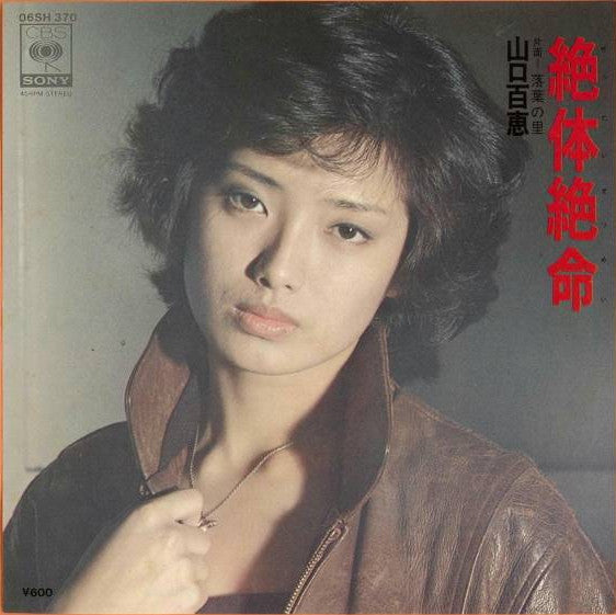 Momoe Yamaguchi - 絶体絶命 (Vinyl, 7", 45 RPM, Single) Very Good Plus (VG+) / Very Good (VG)