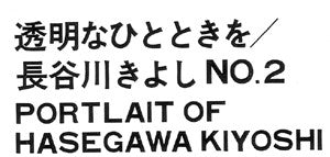 Kiyoshi Hasegawa - Portrait Of Kiyoshi Hasegawa No.2 (Vinyl, LP, Al...