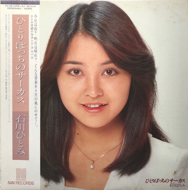 Hitomi Ishikawa - ひとりぼっちのサーカス (Vinyl, LP, Album, Stereo) Very Good Plus (VG+) / Very Good (VG)