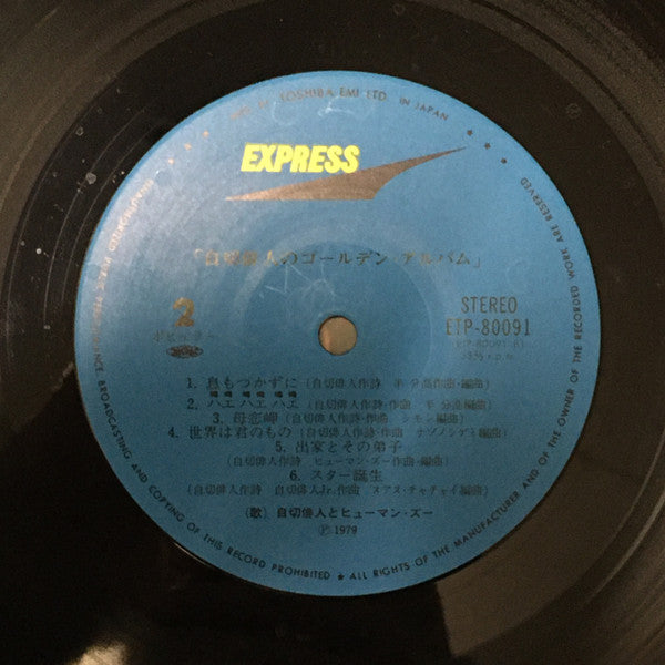 Jekyll Hyde & Human Zoo - 自切俳人のゴールデン・アルバム (Vinyl, LP, Album) Very Good Plus (VG+) / Very Good (VG)