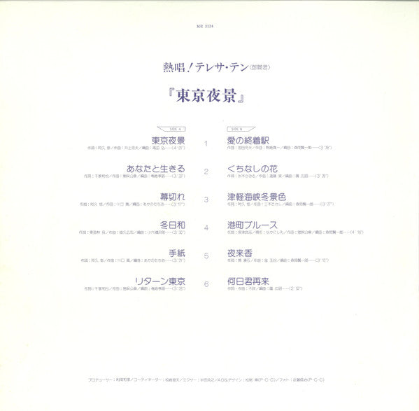 Teresa Teng - 熱唱!テレサ・テン「東京夜景」 (Vinyl, LP, Album, Stereo)