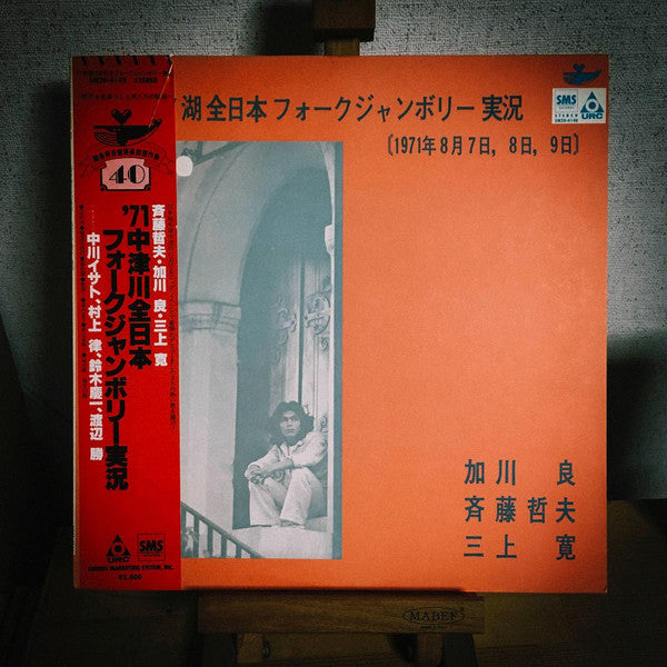 Ryo Kagawa - '71 Nakatsugawa All-Japan Folk Jamboree Live Report (Vinyl, LP, Promo, Reissue, Stereo) Very Good (VG) / Very Good Plus (VG+)