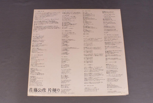 佐藤公彦 - 片便り (Vinyl, LP, Album) Very Good Plus (VG+) / Very Good Plus (VG+)