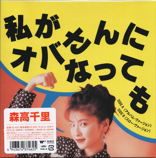Chisato Moritaka - 私がオバさんになっても (Vinyl, 7", Single, Limited Edition) Near Mint (NM or M-) / Near Mint (NM or M-)