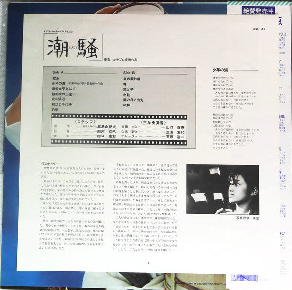 Momoe Yamaguchi - 潮騒 (Vinyl, LP) Very Good Plus (VG+) / Very Good (VG)