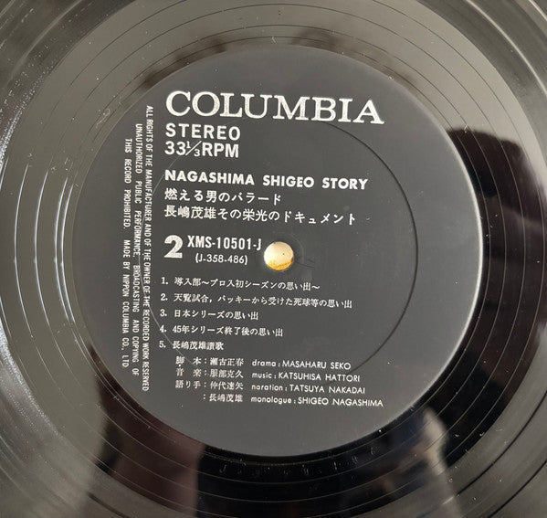 瀬古正春 - 燃える男のバラード / 長嶋茂雄 その栄光のドキュメント = Nagashima Shigeo Story (Vinyl...