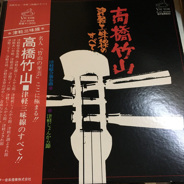 Takahashi Chikuzan - Everything about Tsugaru Shamisen (Vinyl, LP, Album) Very Good Plus (VG+) / Very Good Plus (VG+)
