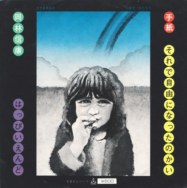 Nobuyasu Okabayashi - 手紙 / それで自由になったのかい (Vinyl, 7", 33 ⅓ RPM, 45 RPM, Stereo) Very Good (VG) / Very Good (VG)
