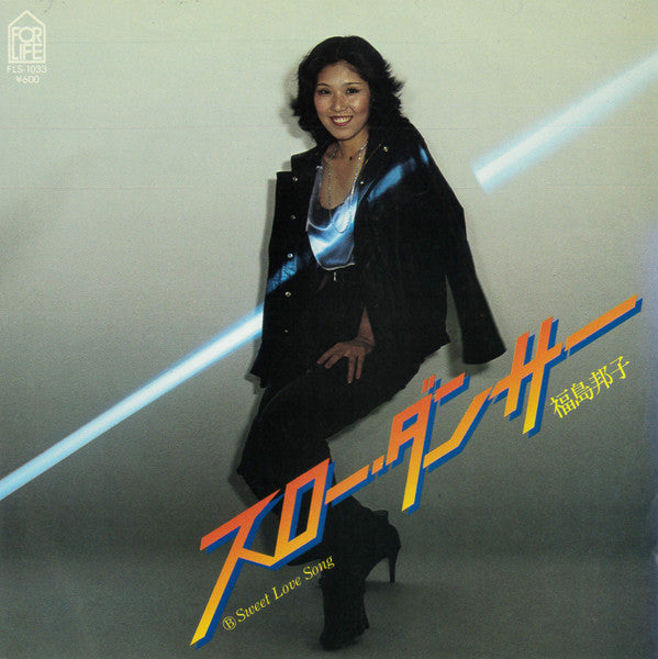 Kuniko Fukushima - スロー・ダンサー (Vinyl, 7", Single, Stereo) Very Good Plus (VG+) / Very Good Plus (VG+)