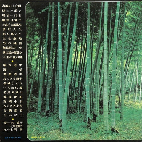 Minoru Muraoka - 琴と尺八による流し唄魅力のすべて = Koto To Shakuhachi Niyoru Nagas...