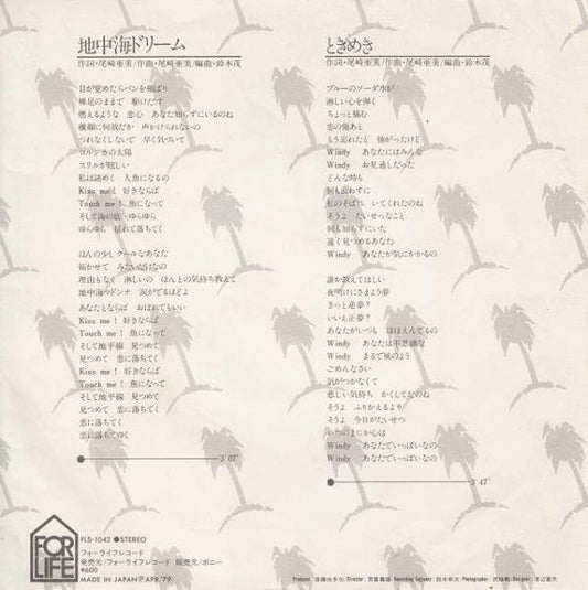 Anri (2) - 地中海ドリーム (Vinyl, 7", 45 RPM, Single) Very Good Plus (VG+) / Very Good Plus (VG+)
