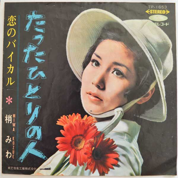 Miwa Kozue - Koi no Baikal (Vinyl, 7", Single) Very Good (VG) / Good Plus (G+)