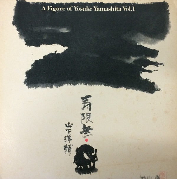 Yosuke Yamashita - Jugenmu A Figure Of Yosuke Yamashita Vol. 1 (Vinyl, LP, Album, Limited Edition, Reissue) Very Good (VG) / Very Good (VG)