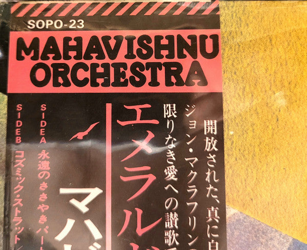 Mahavishnu Orchestra - Visions Of The Emerald Beyond = エメラルドの幻影 (Vinyl, LP, Album) Very Good (VG) / Very Good (VG)
