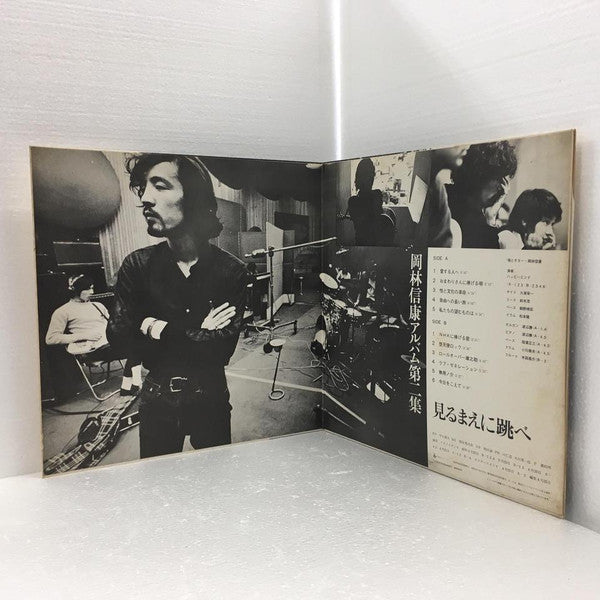 Nobuyasu Okabayashi - 見るまえに跳べ (Vinyl, LP) Good Plus (G+) / Good Plus (G+)