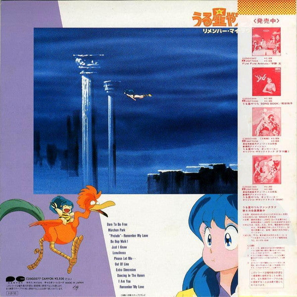 Mickie Yoshino - うる星やつら3 リメンバー・マイ・ラヴ オリジナルサウンドトラック (Vinyl, LP) Very Good (VG) / Very Good Plus (VG+)