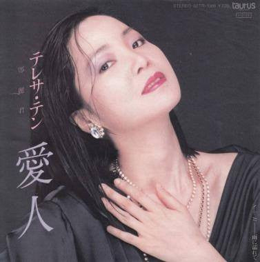 Teresa Teng - 愛人 (Vinyl, 7", 45 RPM, Single, Stereo) Very Good Plus (VG+) / Very Good (VG)