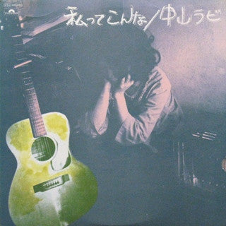 Rabi Nakayama - 私ってこんな (Vinyl, LP, Album)