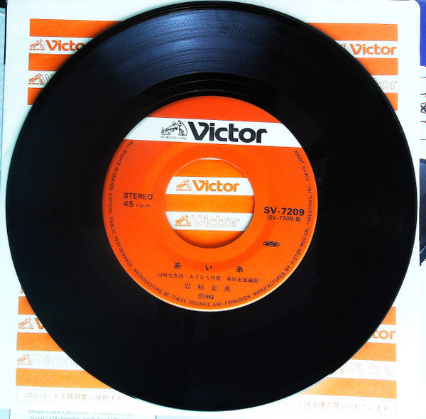 Hiromi Iwasaki - 聖母たちのララバイ (Vinyl, 7", 45 RPM, Single, Stereo) Near Mint (NM or M-) / Very Good Plus (VG+)