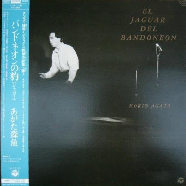 Morio Agata - El Jaguar Del Bandoneon (Vinyl, LP, Album) Very Good Plus (VG+) / Very Good (VG)