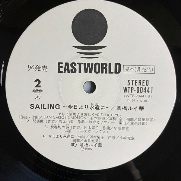 Ruiko Kurahashi - Sailing 今日より永遠に (Vinyl, LP, Album, Promo, Stereo) Very Good (VG) / Good Plus (G+)
