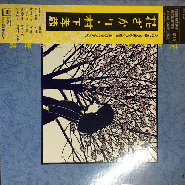 Kozo Murashita - 花ざかり (Vinyl, LP, Album) Near Mint (NM or M-) / No Cover