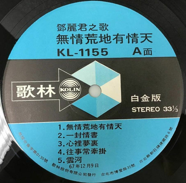 Teresa Teng - 無情荒地有情天 (Vinyl, LP, Album, Stereo) Very Good Plus (VG+) / Very Good Plus (VG+)