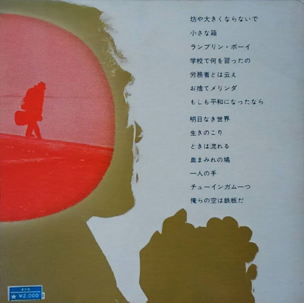 Tomoya Takaishi - 高石友也フォーク・アルバム第二集 (Vinyl, LP, Album) Very Good Plus (VG+) / Very Good Plus (VG+)