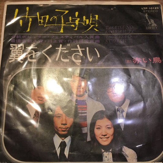 Akai Tori - 竹田の子守唄 = Takeda No Komoriuta / 翼をください = Tsubasa O Kudasai (Vinyl, 7", Single, Reissue, Stereo) Very Good Plus (VG+) / Very Good Plus (VG+)