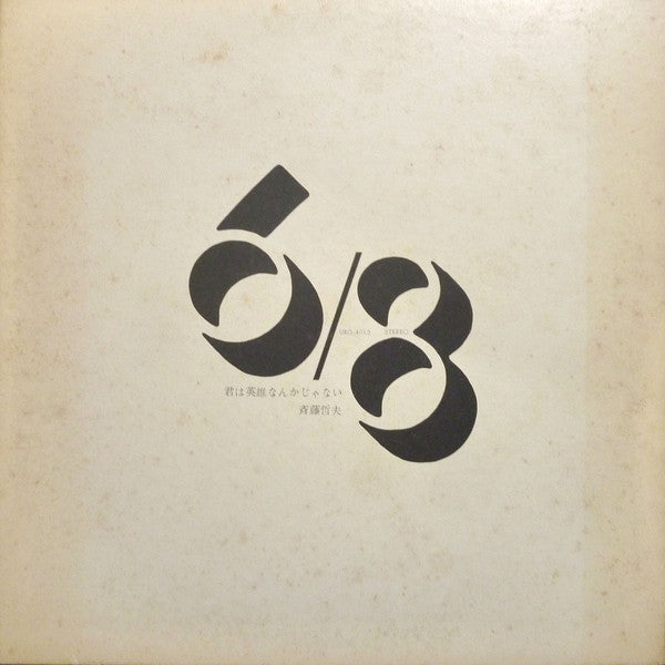 Tetsuo Saito - 君は英雄なんかじゃない (Vinyl, LP, Repress) Very Good (VG) / Very Good (VG)