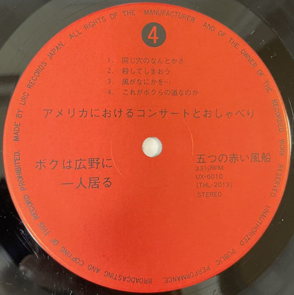 五つの赤い風船 - ボクは広野に一人居る (2xVinyl, LP, Album, Reissue) Very Good (VG) / Very Good (VG)
